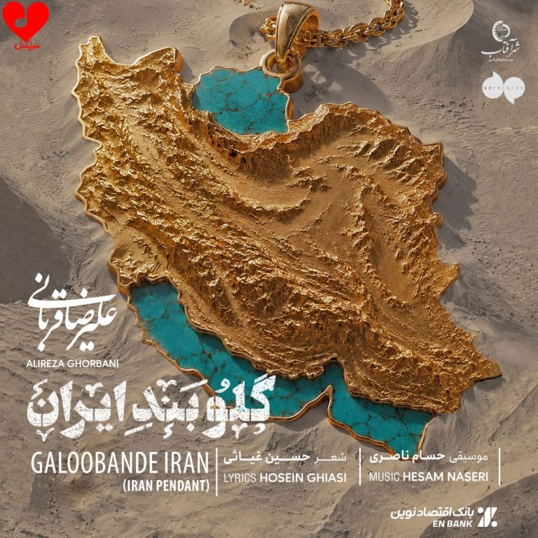 دانلود آهنگ گلوبند ایران از علیرضا قربانی